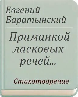 Баратынский приманкой ласковых