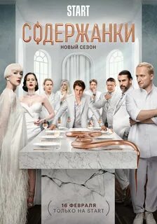 Постеры: Содержанки 4 / Постер сериала "Содержанки 4" (2023) #392...