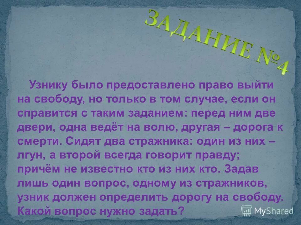 Вопрос двум стражникам. Задача узники ответ.