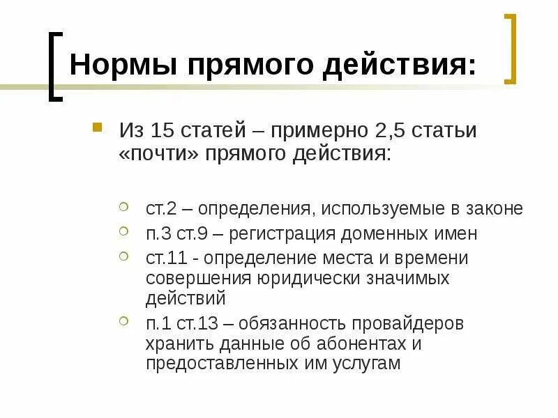 Является документом прямого действия. Закон прямого действия это. Нормы прямого действия. Закон прямого действия пример. Нормы статьи.