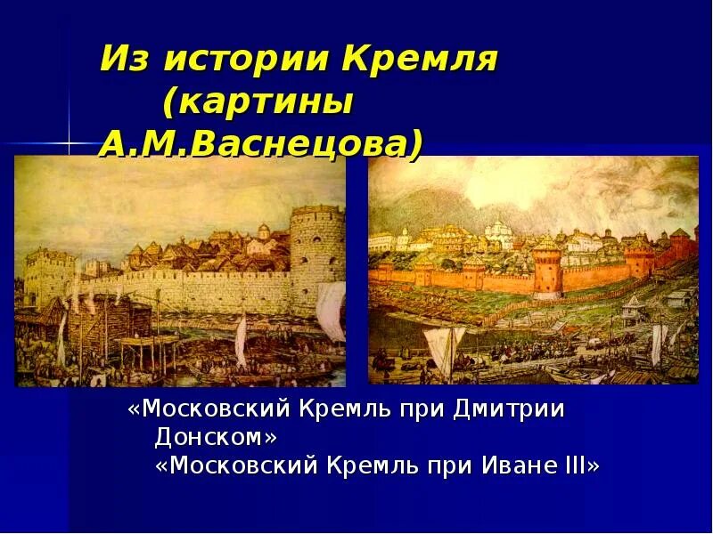 Картина васнецова московский кремль при дмитрии донском. Московский Кремль при Дмитрии Донском. Белокаменный Кремль при Дмитрии Донском картина Васнецова. Картина художника Васнецова Московский Кремль при Дмитрии Донском.