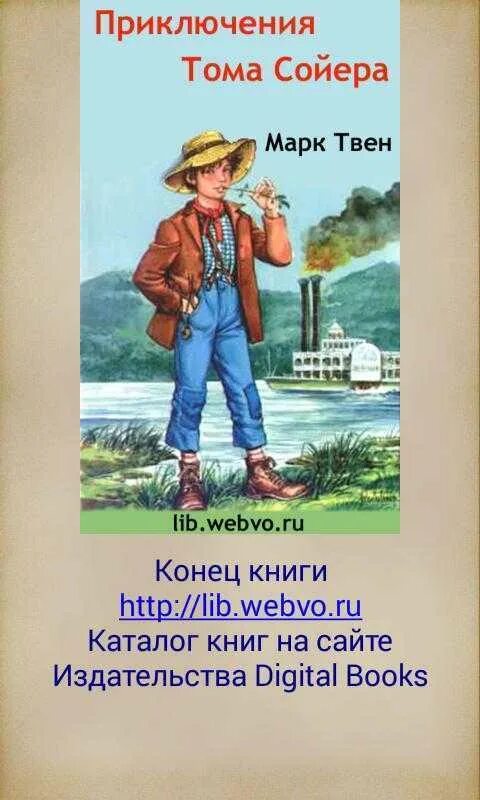 Чтение приключения тома сойера. Америка Тома Сойера. Книга путешествие Тома Сойера.