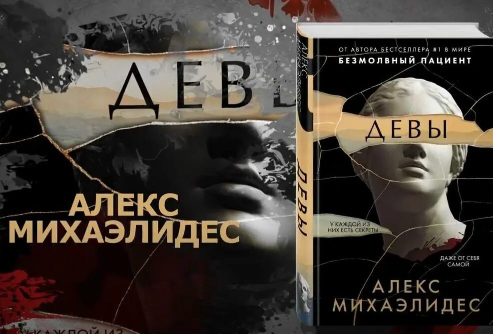 Алекс Михаэлидес писатель. Девы триллер Алекс Михаэлидес. Книга Девы Алекс Михаэлидес.