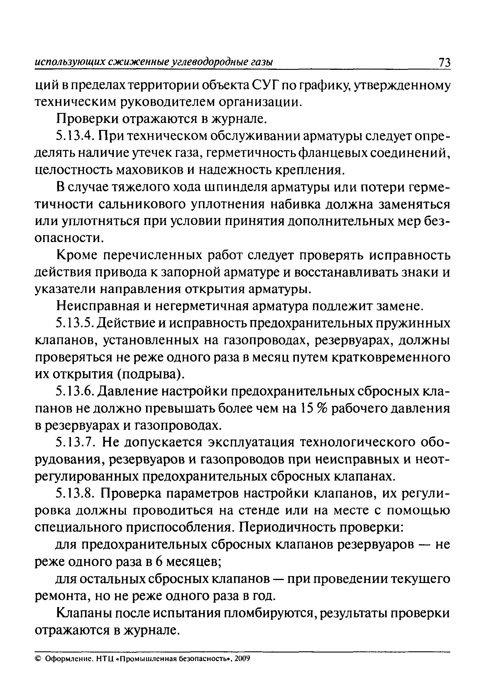 Акт на установку запорной арматуры образец. Периодичность проверки запорной арматуры. График проверки предохранительных клапанов. Периодичность проверки запорной арматуры. Гидравлические испытания арматуры.