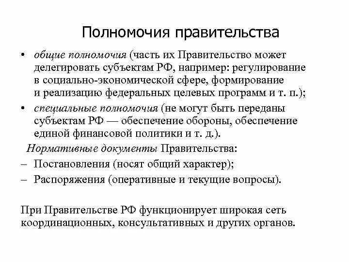 Полномочия правительства в экономической сфере. Полномочия правительства в экономической сфере