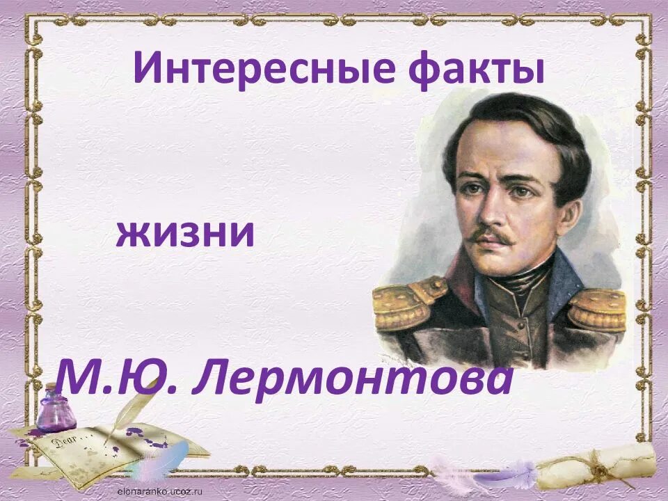 3 интересных факта про лермонтова. Интересные факты о михаиле юрьевиче лермонтове. интересные факты о жизни м ю лермонтова. интересные факты про лермонтова. интересные факты о жизни михаила юрьевича лермонтова.