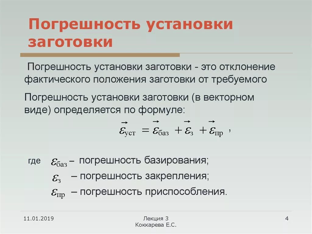 Точность заготовки. Погрешность установки формула. Погрешность приспособления формула. Погрешность закрепления заготовки. Погрешность установки заготовки.