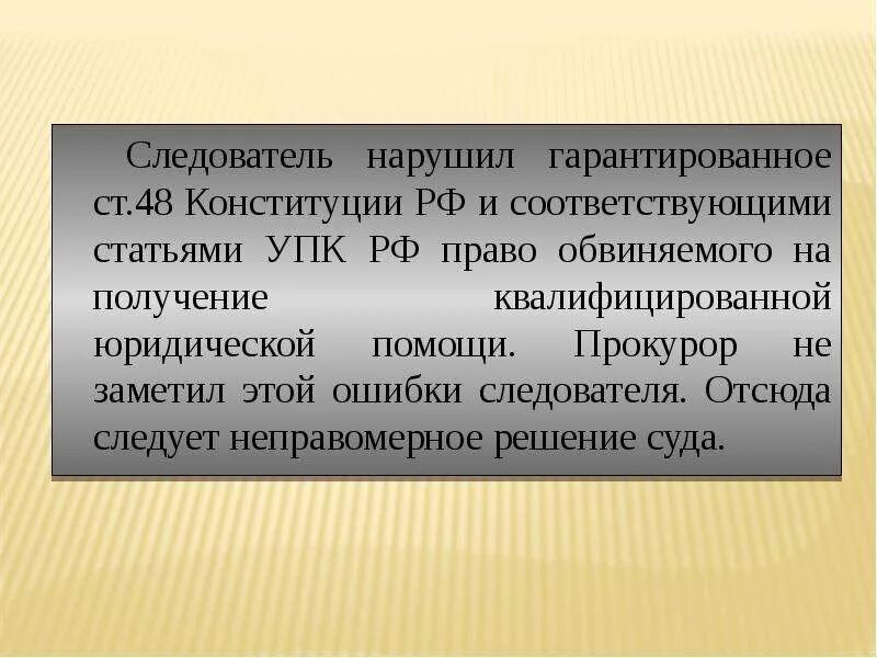 Гарантии прав обвиняемого. Ошибки следователя. Процессуальные ошибки суда. Ошибки процессуального характера.