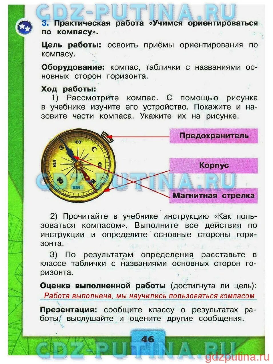 Окружающий мир рабочая тетрадь страница 45 48. Оценкавыполненой работы достигнута ли цель. Оценка выполненной работы достигнута ли цель. Практические по окружающему миру.