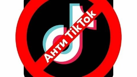 Тик ток без запретов