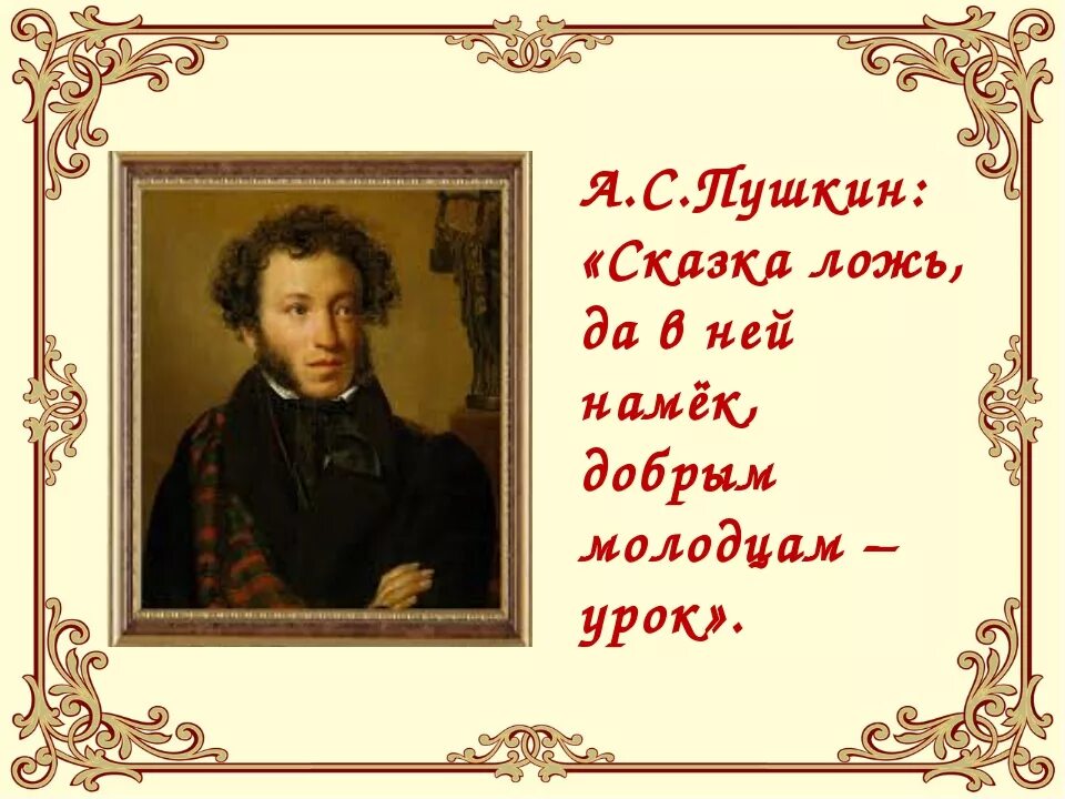 …. Пушкин сказка ложь да в ней намек добрым молодцам урок. А в ней намек добрым молодцам урок. Сказка ложь да в ней намек добрым молодцам урок. Надпись сказка ложь да в ней намек добрым молодцам урок.