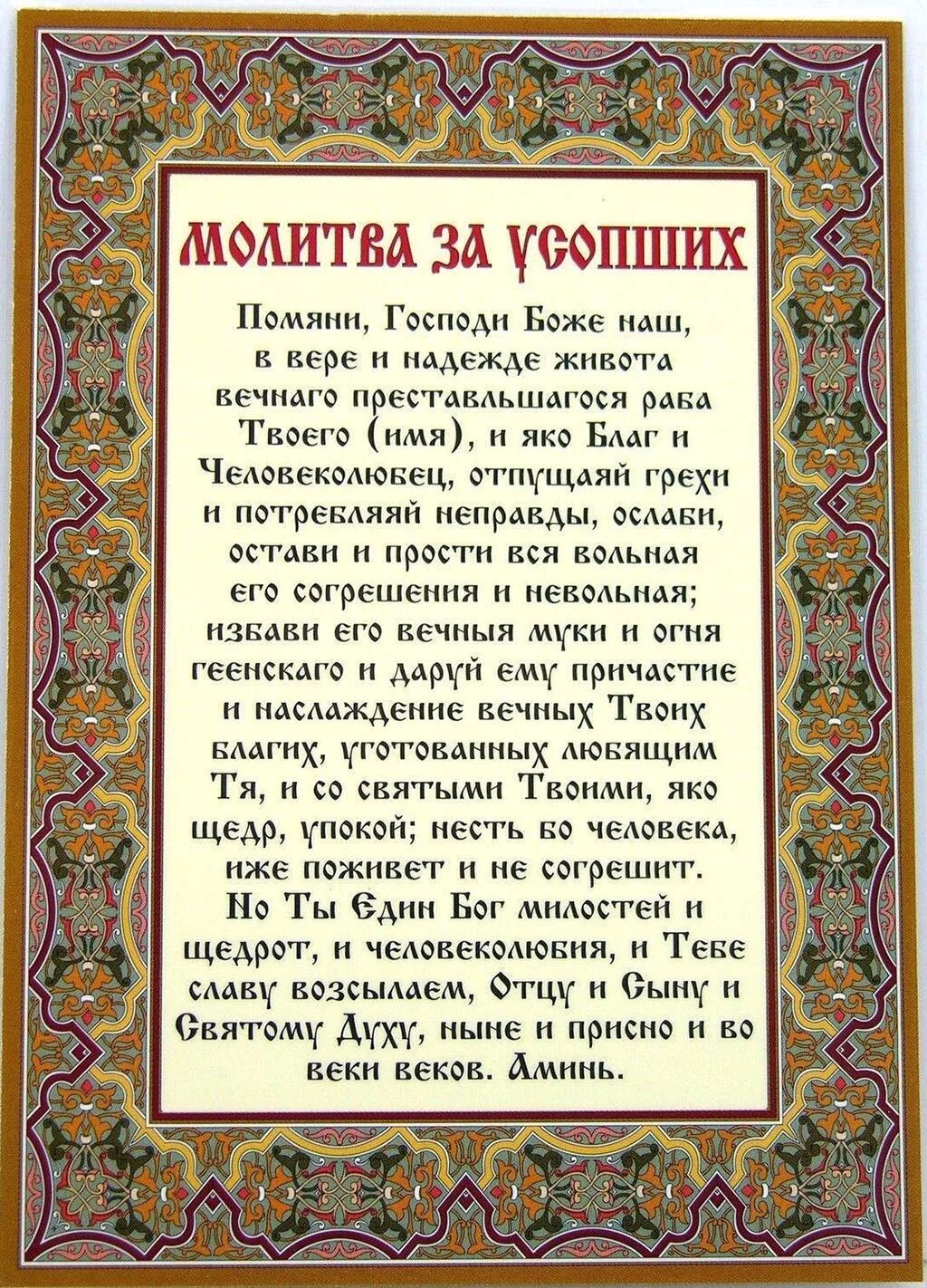 Молитва за усопших. Молитва об усопшем. Молитва об упокоении. Молитва о поминовении усопших. Молитва за умершего после 40