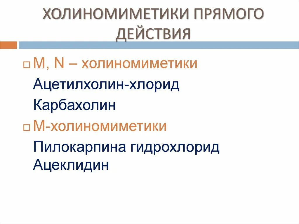 Холиномиметики это. Холиномиметики прямого и непрямого действия. Холиномиметики прямого действия. Холиномиметики непрямого действия. Холиномиметики прямого действия механизм действия.