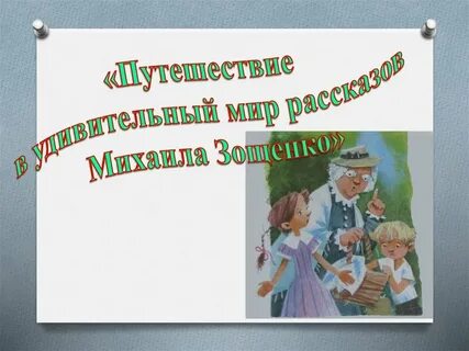 Тест великие путешественники зощенко 3