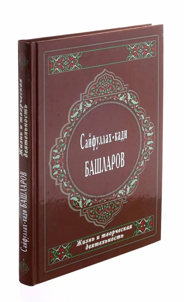 Кади башларов. Книга сайфулла кади. книга шейх сайфулла кади башларов. шейх сайфулла кади башларов жизнь и творчество книга. сайфулла кади башларов фото книги.