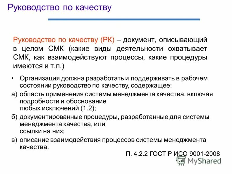 Оценка руководства по качеству. Руководство по качеству СМК. Руководство по качеству документ.