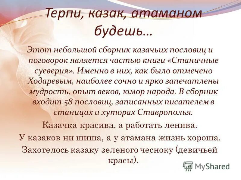 Почему зачерствела душа атамана что рассказывает автор. Терпи казак атаманом будешь. Терпи казак атаманом будешь кто. Терпи атаманом будешь пословица. Терпи Козак атаманом будешь кто сказал.