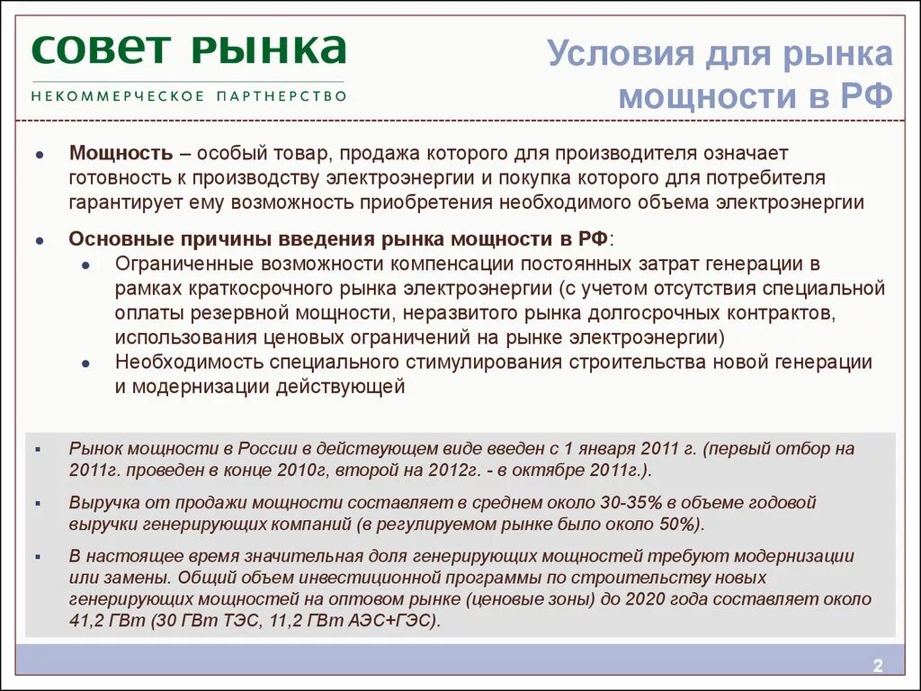 Рынок мощности. Рынок электрической мощности. Структура рынка мощности. Совет рынка. Рыночных условий в результате которого