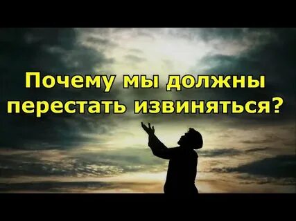 Как перестать извиняться
