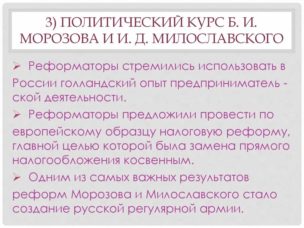 Политический курс б и Морозова и и д Милославского. Б. И. Морозов и. д. Милославский проекты реформ. Реформы Морозова и Милославского таблица. Реформы Морозова. Б и морозов кратко