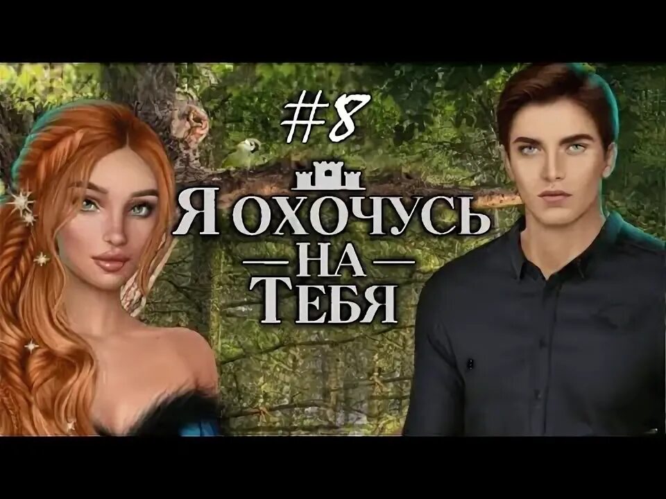 Я охочусь на тебя 6. Данте клуб романтики я охочусь на тебя. Я охочусь на тебя 6. Я охочусь на тебя 6. Я охочусь на тебя 6.