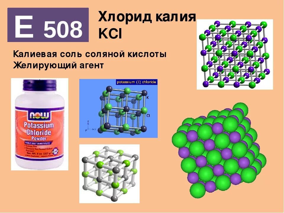 Хлорид калия какое вещество. Хлорид калия (е508). кристаллическая решетка калий хлор. модель кристаллической решетки хлорида калия. строение кристалла хлорида калия.