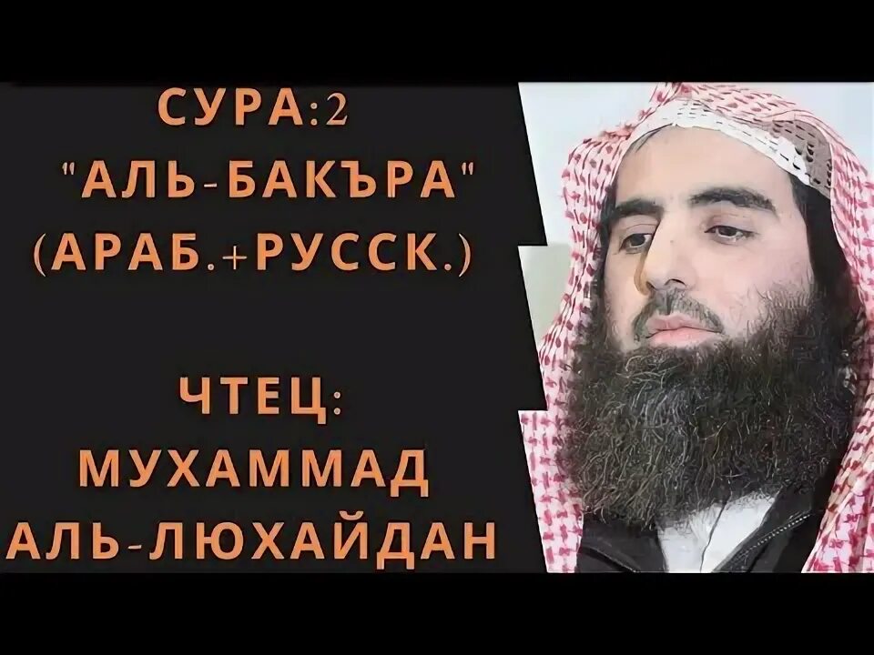 Мухаммад люхайдан. Аль бакара люхайдан. Мухаммад аль люхайдан сура. Баккара сура. Сура аль бакара люхайдан.