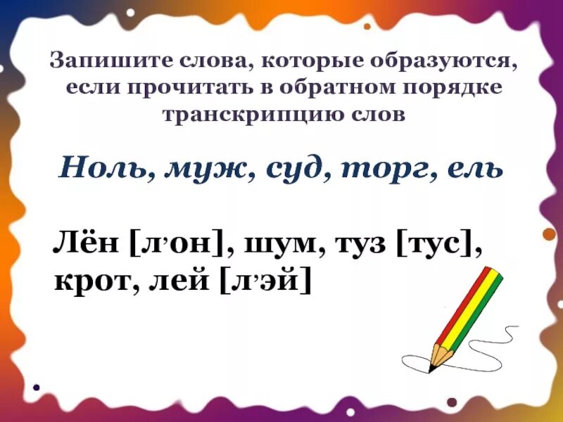 Запиши транскрипцию слов. Запиши слово по транскрипции. Транскрипция слова льёт. Обратный порядок слов. Транскрипция слов задания