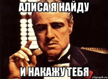 Алиса ты меня хорошо поняла