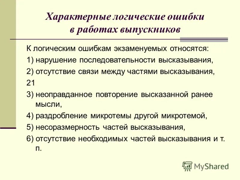 К логическим ошибкам относятся. При написании пропускаются буквы у взрослых. Типичные логические ошибки. Виды логических ошибок. Ошибки в логике примеры.