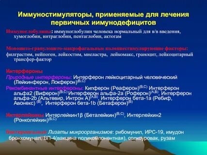 Терапия иммунодефицитов
