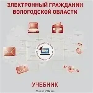 Электронный гражданин сайт. Цифровой гражданин Вологодской области. Проект электронный гражданин. Учебник электронный гражданин. Цифровой гражданин Вологодской области эмблема.