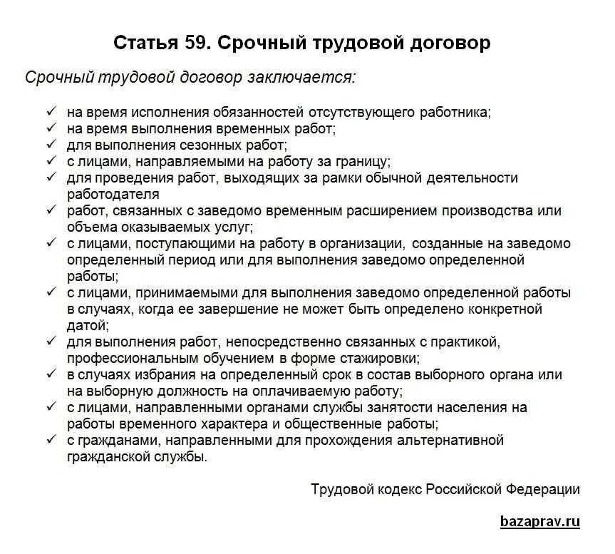 Срочный трудовой договор сколько. Ст 59 ТК РФ. Ст 59 ТК РФ трудовой договор. Абзац 2 часть 1 ст 59 ТК РФ срочный трудовой договор. Статья 59 ТК РФ срочный трудовой договор с абзацами.