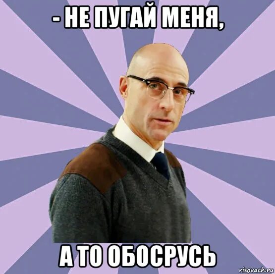Там пугаешь. Не пугай меня так больше. не пугай. не пугай пуганного. ты меня пугаешь картинки.