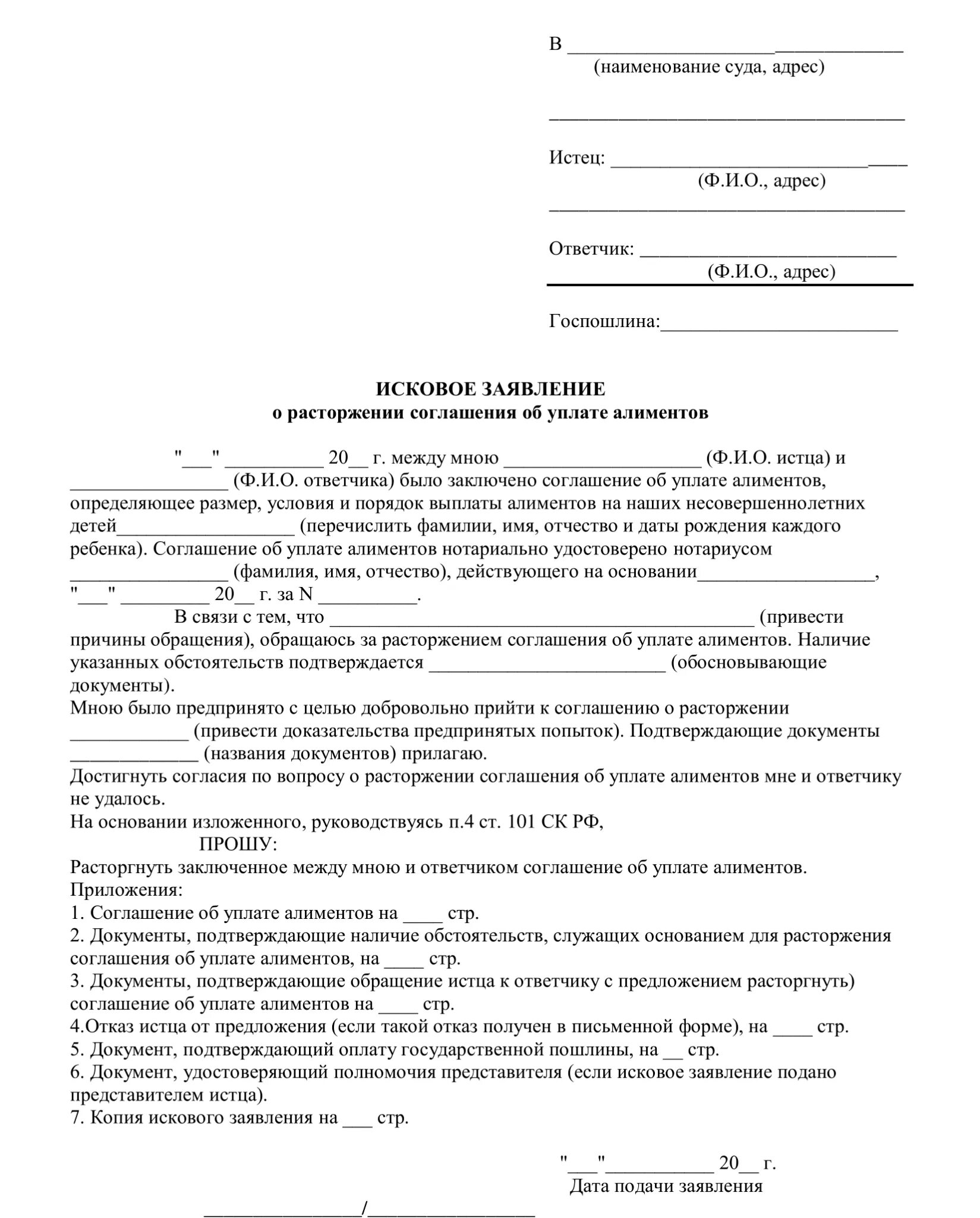 Соглашение об уплате алиментов заключается. Исковое заявление о расторжении соглашения об уплате алиментов. иск о расторжении соглашения об уплате алиментов. исковое заявление о расторжении алиментного соглашения образец. заявление на расторжение соглашения об алиментах образец.