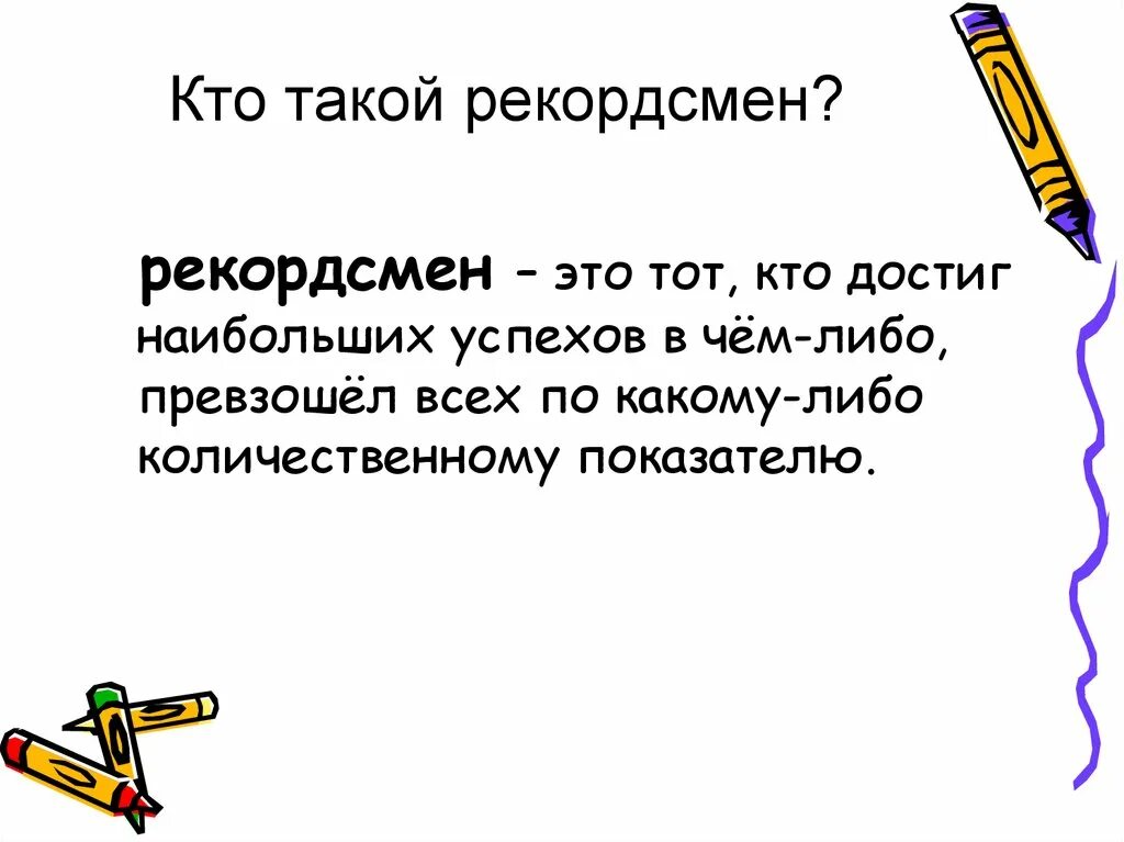 Кто является рекордсменом