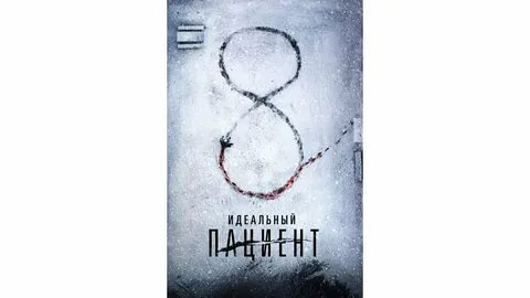 Идеальный пациент трейлер на русском