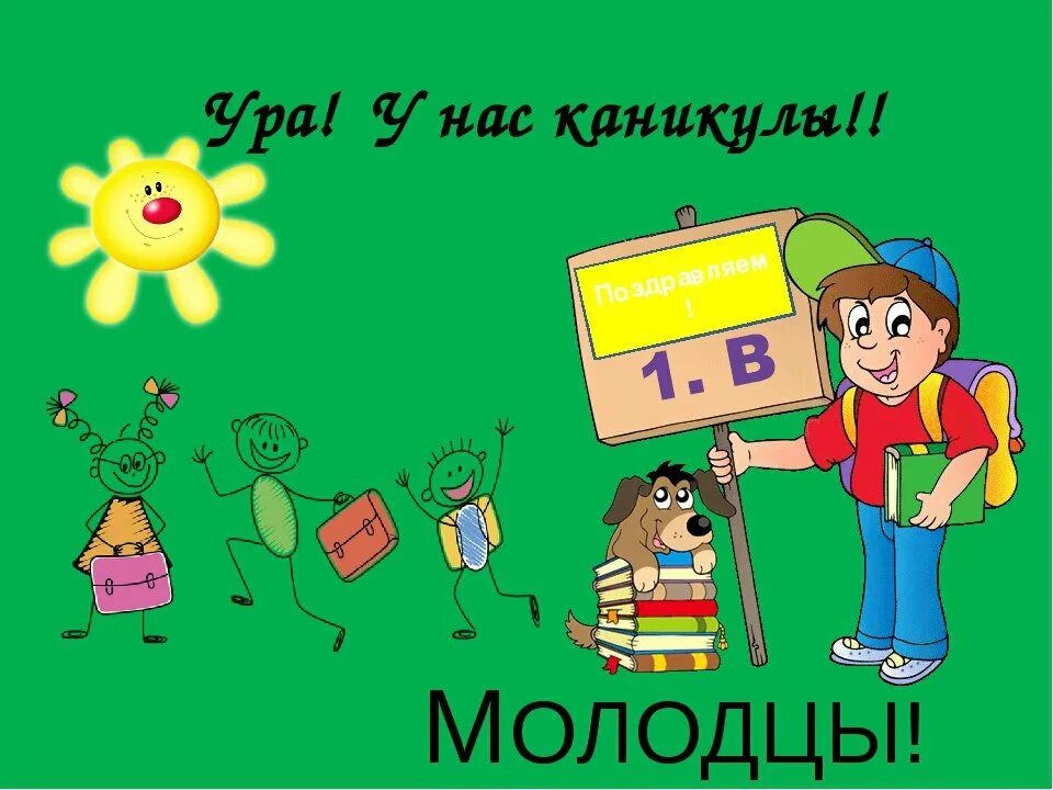 Конец 4 четверти в школе. Поздравление с окончанием учебной четверти. Открытка с окончанием четверти для родителей. Поздравление с концом четверти. Открытки с окончанием учебной четверти.