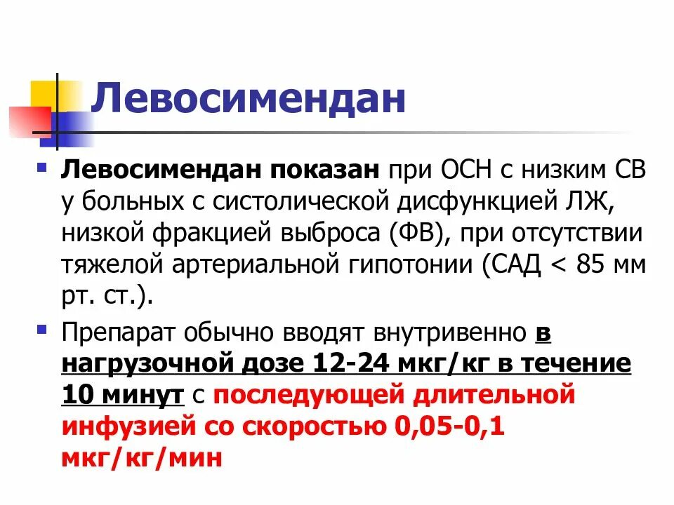 Острая сердечная недостаточность тесты с ответами. Левосимендан. Симдакс левосимендан. Левосимендан механизм. Левосимендан фармакологические эффекты.