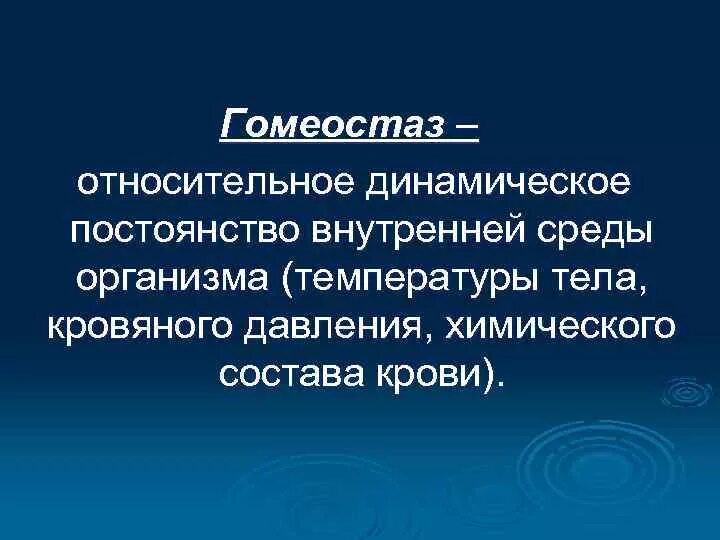 Поддержание постоянства внутренней среды называется. Относительно динамическое постоянство внутренней среды организма. гомеостаз это постоянство внутренней среды организма. гомеостаз как динамическое постоянство внутренней среды.. динамическое постоянство.