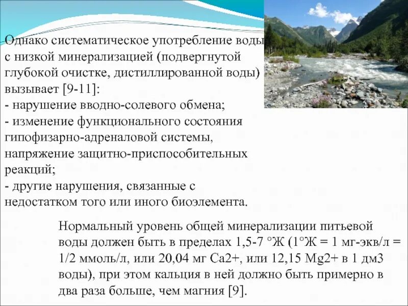 Минерализация воды процесс. Вода с низкой минерализацией. Минеральные воды низкой минерализации. Высокая минерализация воды. Низкая общая минерализация воды приводит.