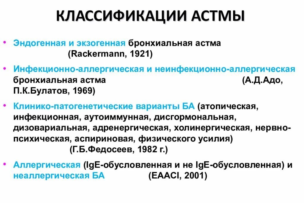 Чем лечить бронхиальную астму у взрослых. Классификация при бронхиальной астме. Приступ бронхиальной астмы классификация клиника. Бронхиальная Асма класс. Бронх астма классификация.