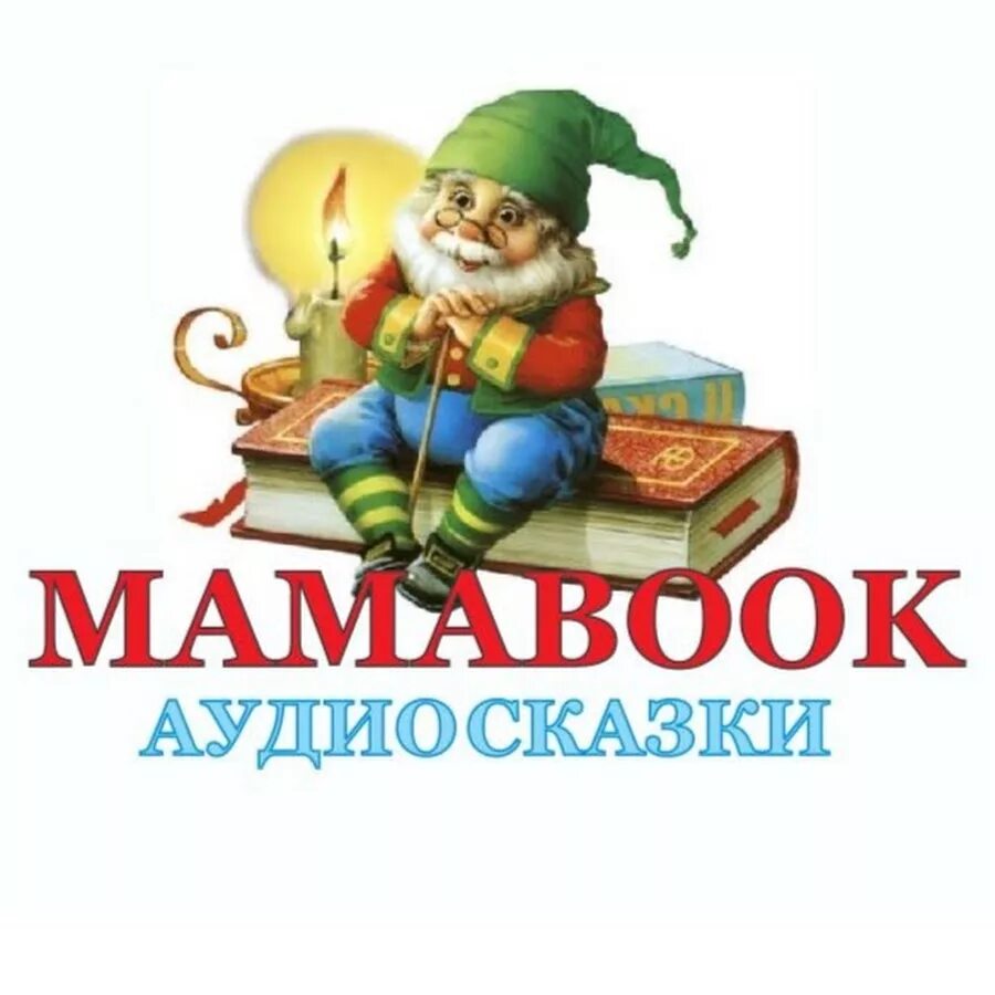 Аудиокниги для детей 6 лет. Аудиосказки. Ауди сказки. Сказки для детей. Аудиосказка для детей.