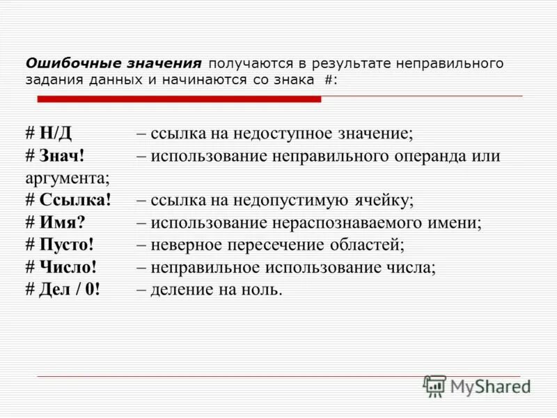 Ошибки в ячейках excel. Что означает ошибка #знач. Таблица ошибочные значения при обработке электронных таблиц. Формула ошибки. Ошибка значение в excel.