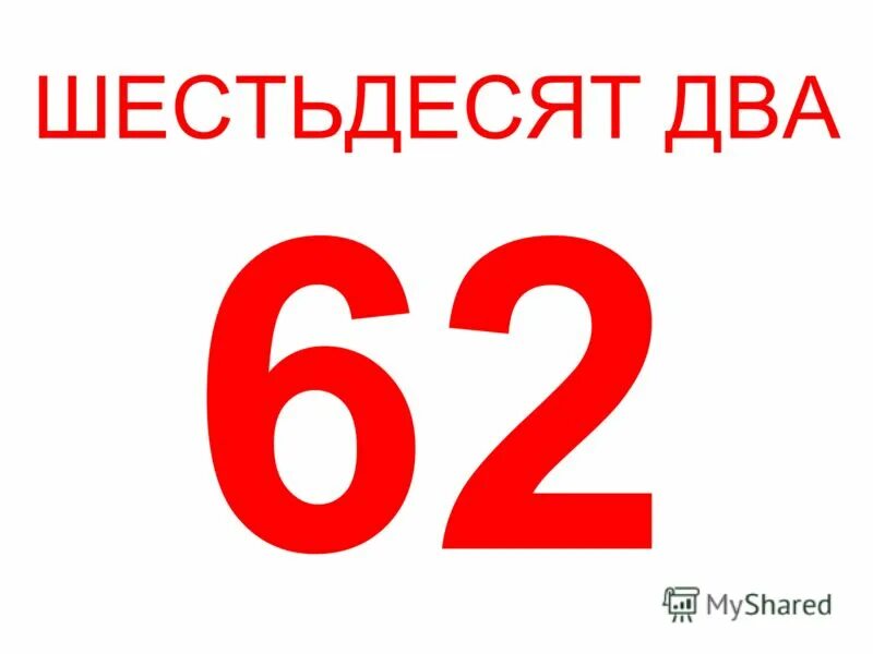 Двести шестьдесят два