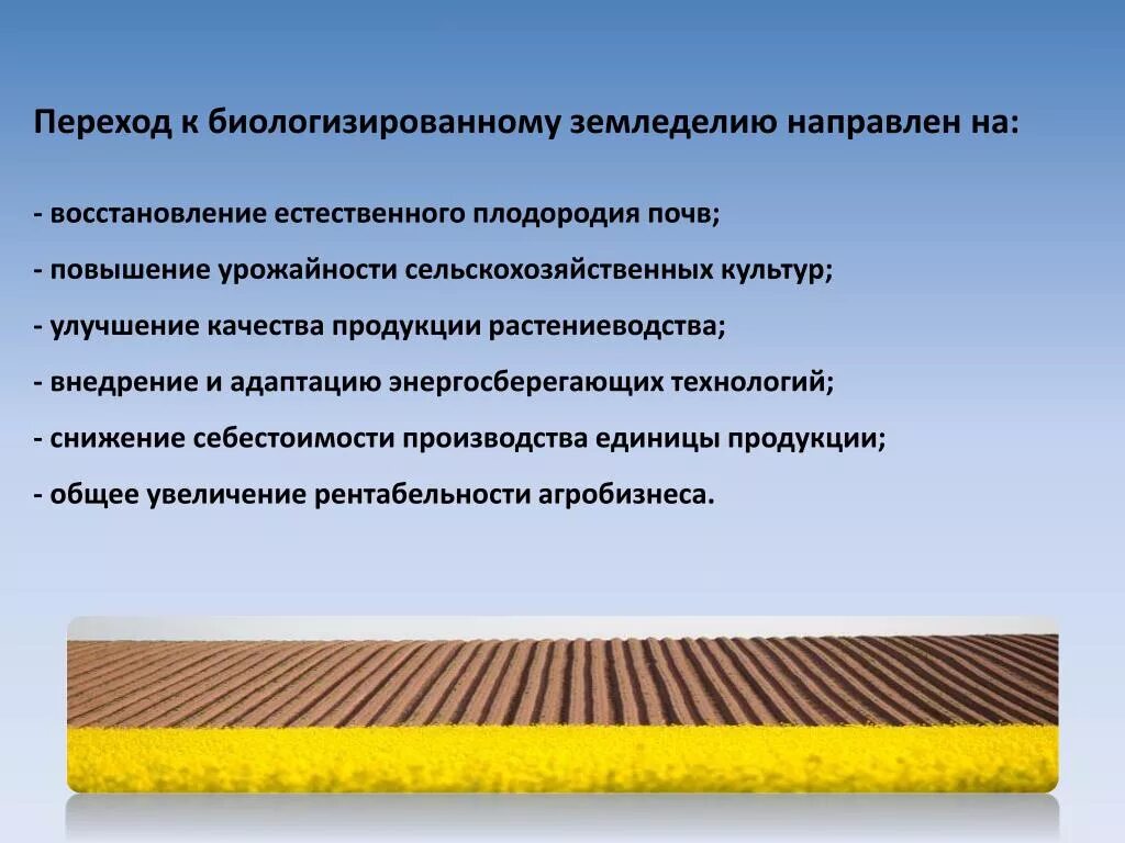 Энергосберегающие технологии в растениеводстве. БИОЛОГИЗИРОВАННЫЕ системы земледелия это. Повышение продуктивности сельскохозяйственных культур. Энергосберегающие технологии в сельском хозяйстве. Повышения урожайности сельскохозяйственных культур