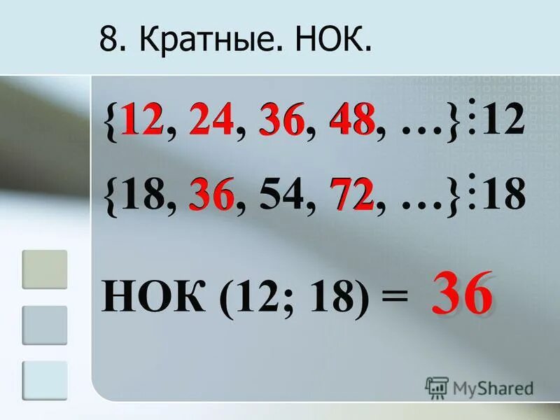 Кратные 12 и 15. НОК (12 ,15, 4 ,10). Наименьшее общее кратное 12 и 18. НОК 12, 24 И 36. НОК 36 И 48.