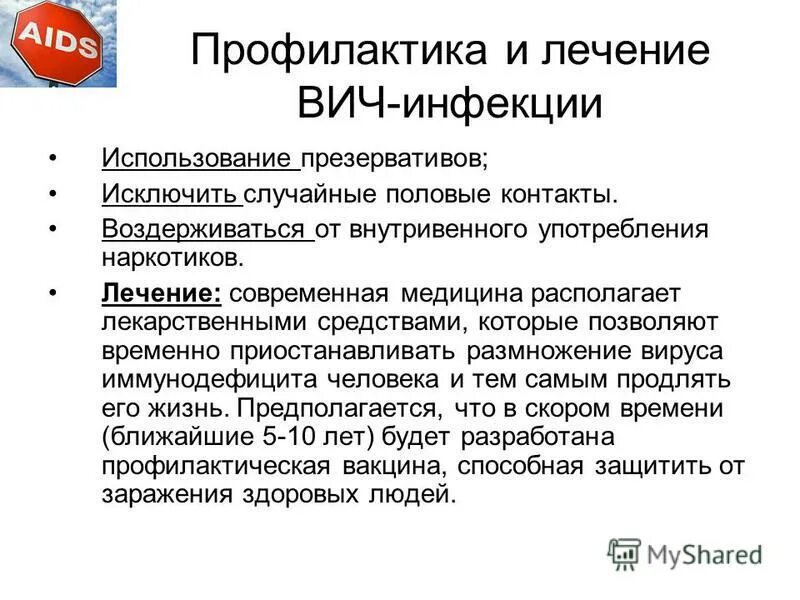 Человек на терапии вич. ВИЧ инфекция лечение и профилактика. Принципы профилактики СПИДА.