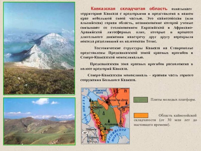 Сведения ставропольского края. Основные сведения о поверхности Ставропольского края. Поверхность Ставропольского края 4 класс окружающий мир. Рельеф Ставропольского края. Земная поверхность Ставропольского края 4 класс.