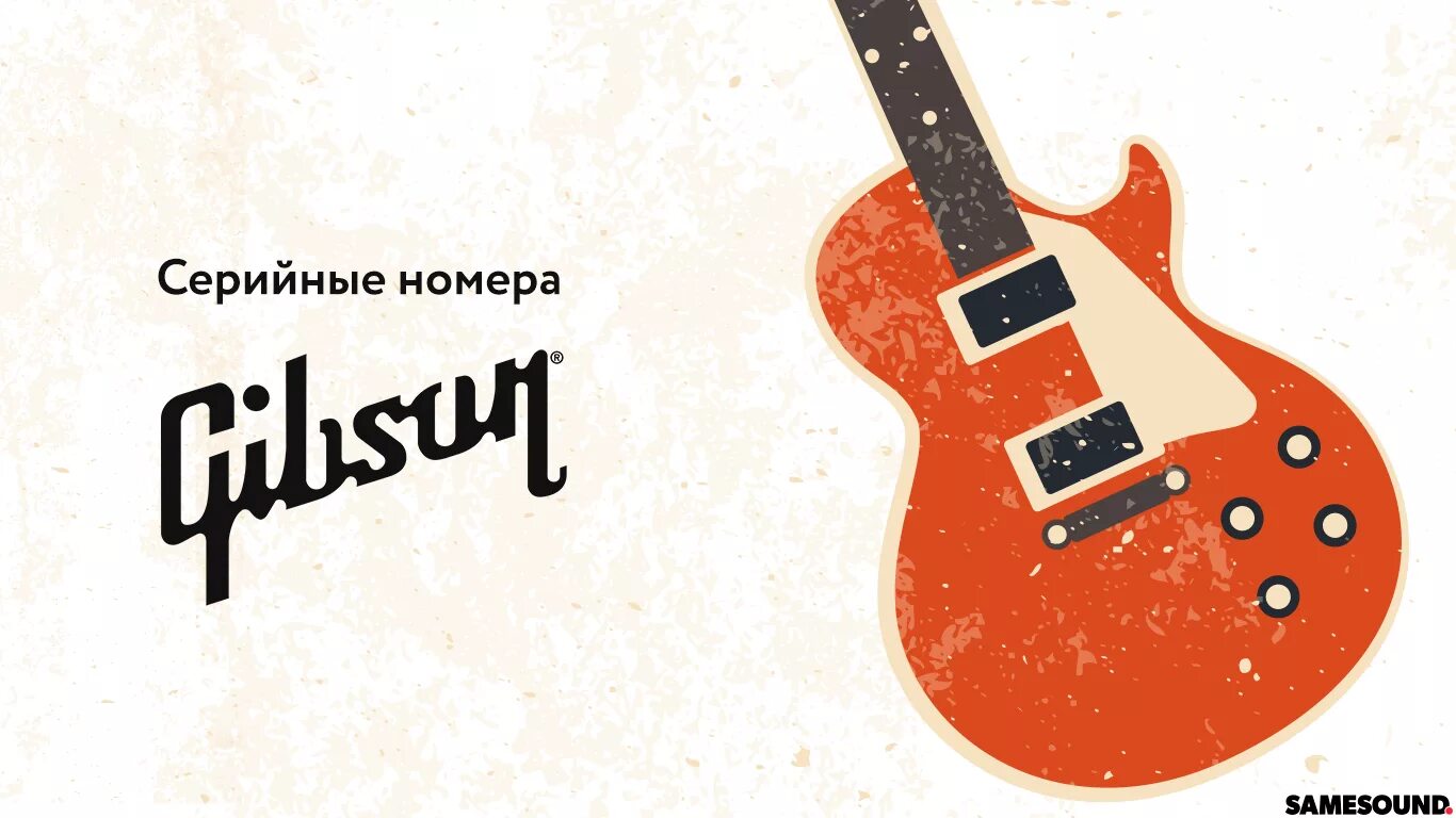 Номер гитарный. Серийный номер gibson les paul 20года.